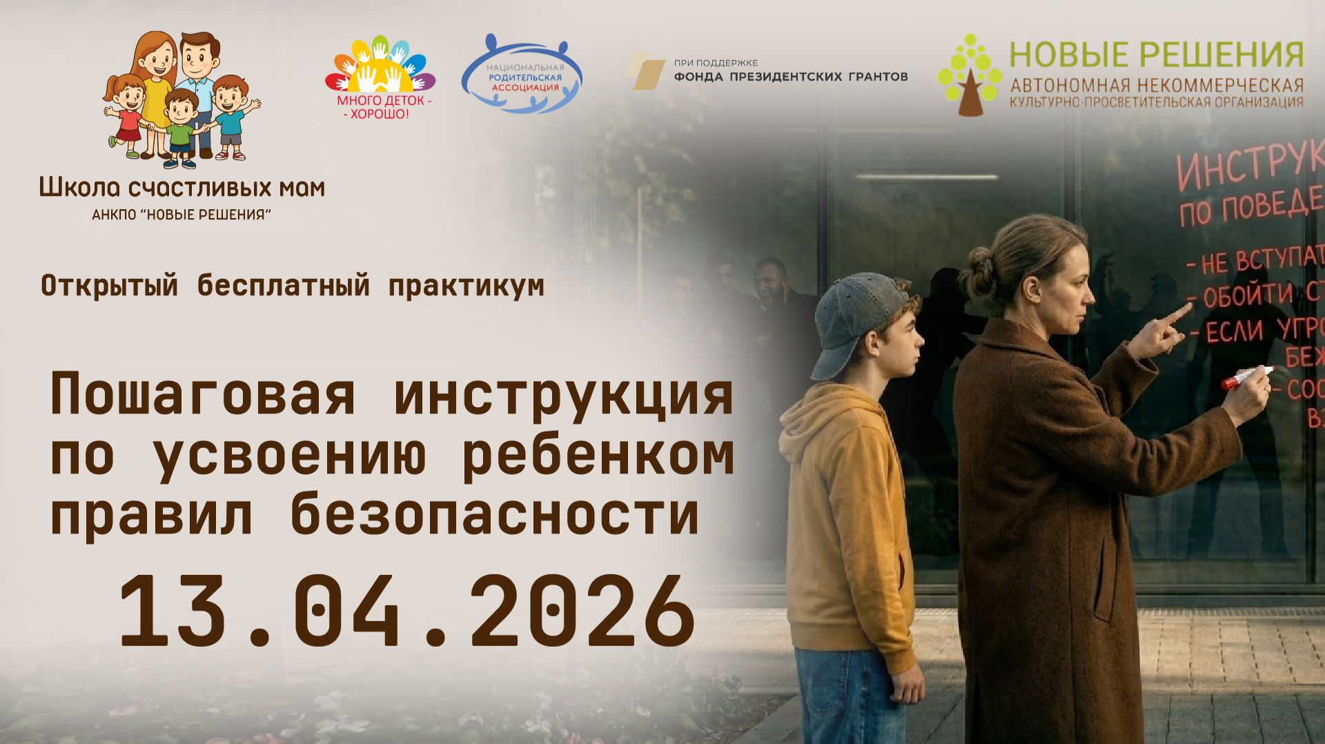 13 апреля 2026 практикум «Пошаговая инструкция по усвоению ребенком правил безопасности»