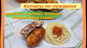 Котлеты по-пожарски: Нежные вкусные, Которые Покорят ваше Сердце (и Желудок!) 🍗✨
