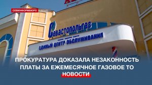 Прокуратура Севастополя доказала незаконность платы за ежемесячное газовое ТО