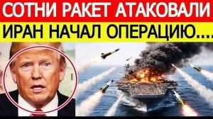 ИРАН НАЧАЛ ВОЗМЕЗДИЕ! Сотни ракет — США в шоке, реакция Трампа