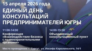 В Сургуте пройдет Единый день консультаций субъектов предпринимательской деятельности Югры