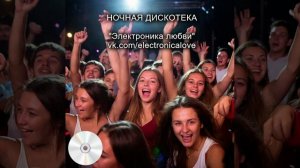 Ночная дискотека - ЭЛЕКТРОНИКА ЛЮБВИ. Русская музыка - хаус, техно.