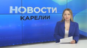 Новости Карелии с Юлией Бараевой | 13.04.2026