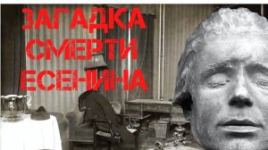 Загадка смерти Сергея Есенина