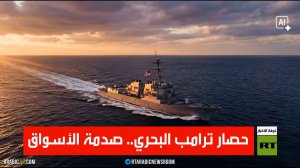 حصار ترامب البحري.. صدمة الأسواق