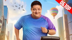 БОЛЬШОЙ ЧЕЛОВЕК (Нормальный сериал от ТНТ) | ОБЗОР