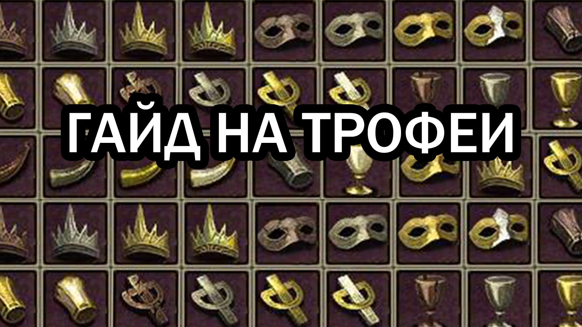 Гайд на трофеи в R2 Original