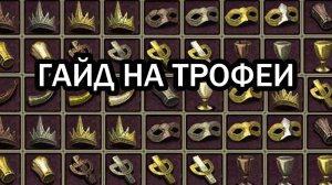 Гайд на трофеи в R2 Original