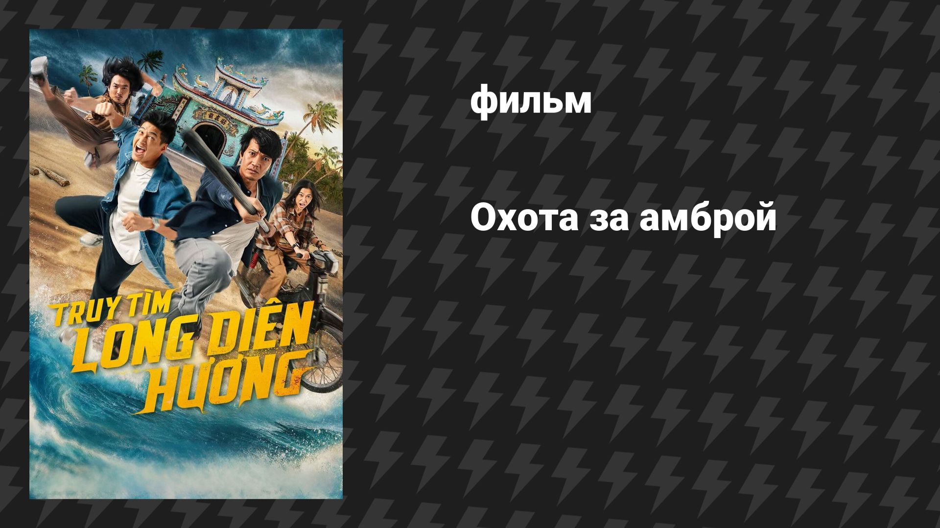 Охота за амброй (фильм, 2025)