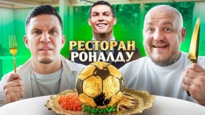 Дима Масленников-🍽️⚽Масленников ест в Ресторане Криштиану Роналду в Дубае!🍽️⚽