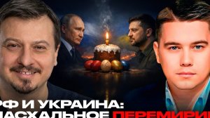 Пасхальное перемирие: почему прекращение огня не сработало? - Михаил Павлив/Александр Лазарев.