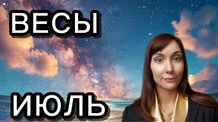 Весы гороскоп,астрологический прогноз на июль 2026 года #весы #2026 смотреть онлайн