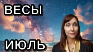 Весы гороскоп,астрологический прогноз на июль 2026 года #весы #2026