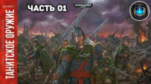 Warhammer 40k Аудиокнига | Танитское оружие | НАЧАЛО | The Guns of Tanith | Дэн Абнетт | (2002)