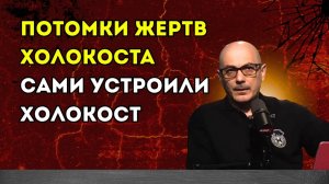 Гаспарян – Потомки жертв Холокоста сами устроили Холокост