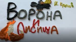 Ворона и лисица