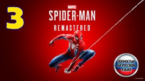 Marvel's Spider-Man: Remastered - Серия 3 - Полностью на РУССКОМ - Прохождение без комментариев