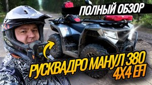 Квадроцикл РУСКВАДРО Манул 380 4х4 EFI (2025) - обзор самого доступного утилитарника
