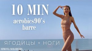Шейпинг: cтройные НОГИ и упругие ЯГОДИЦЫ | Jane Fonda’s Style Aerobics 90s | BARRE legs & booty