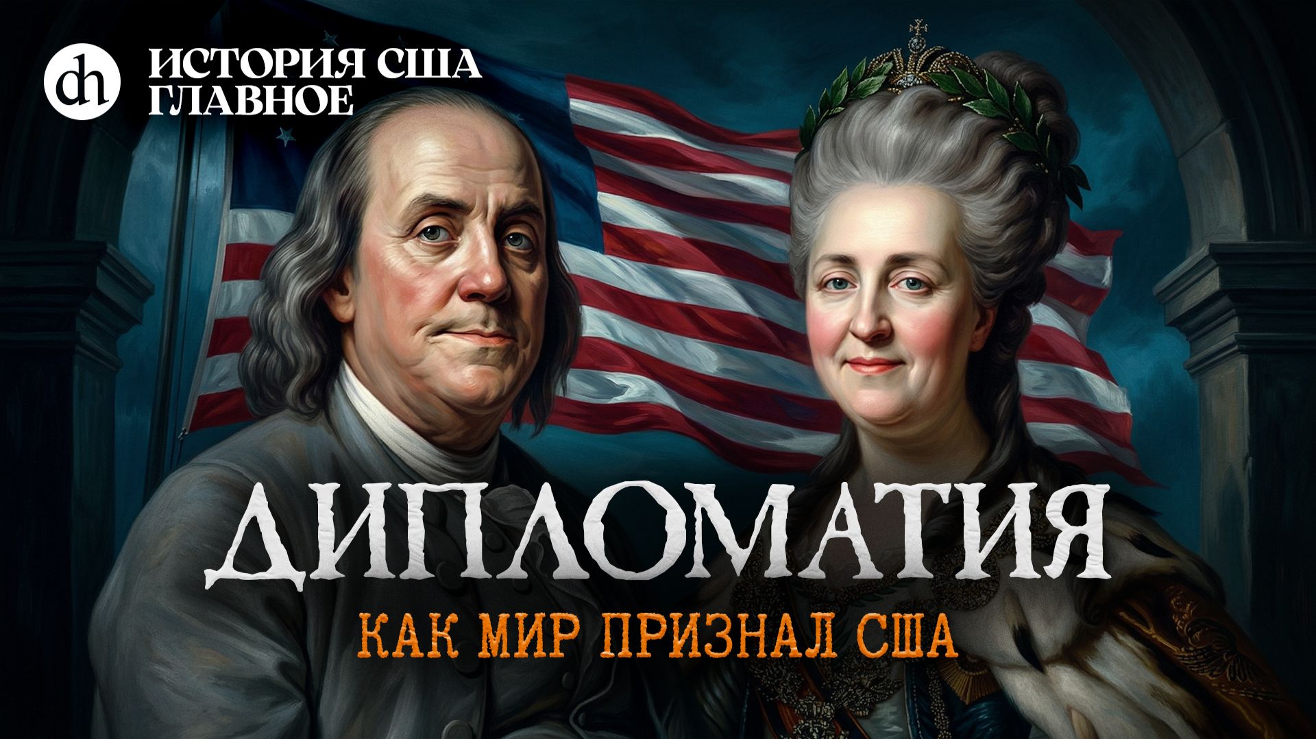 Дипломатия. Как мир признал США. Часть 2 / Мария Филимонова и Егор Яковлев