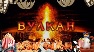 Обзор фильм по вулкан