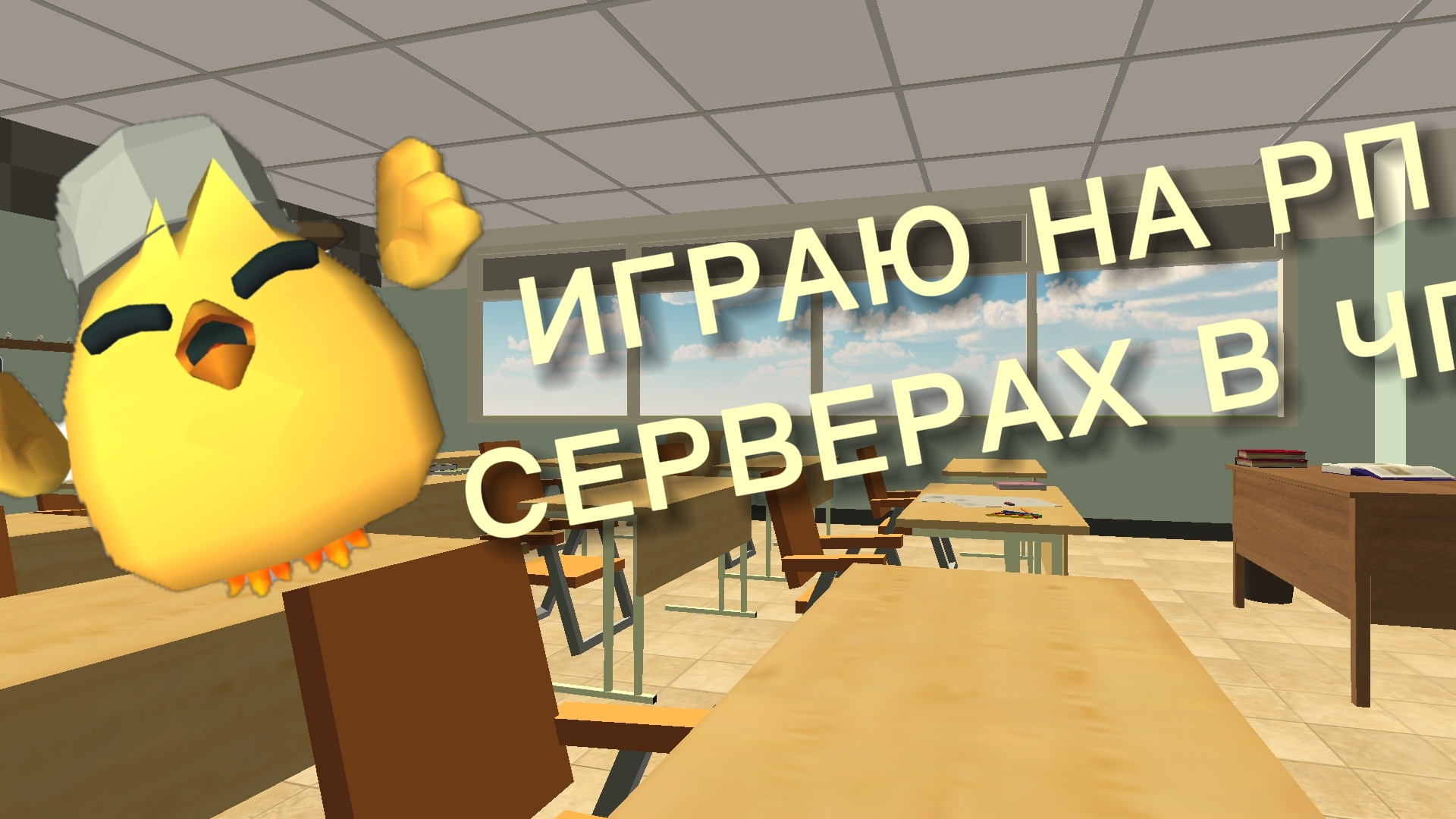 ИГРАЮ НА РП СЕРВЕРАХ В ЧГ!!!|ден 19 к|чг|чикен ган