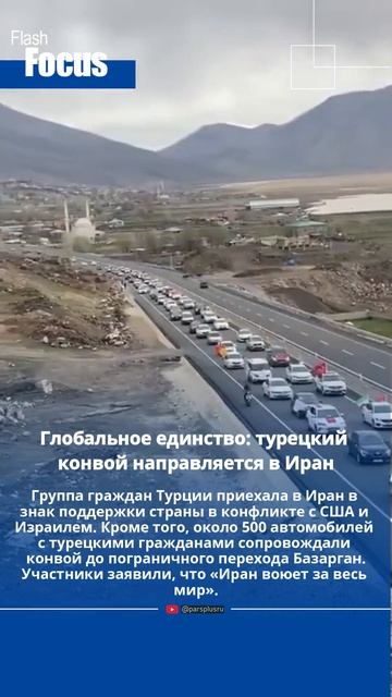 Глобальное единство: турецкий конвой направляется в Иран
