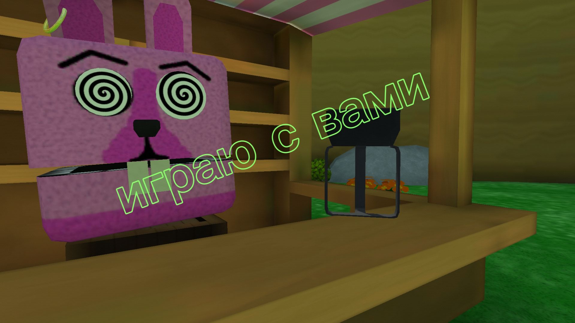 Играю с вами