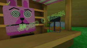 Играю с вами