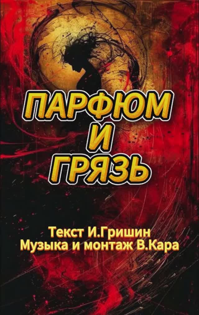 .Парфюм и грязь