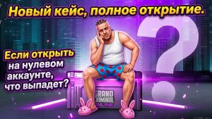 НОВЫЙ КЕЙС. ОТКРЫТИЕ РУССКОГО СТИЛЯ НА ПУСТОМ АККАУНТЕ. GRAND CRIMINAL ONLINE