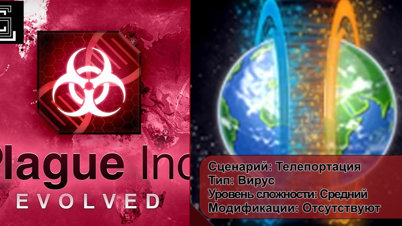 Plague inc. Телепортация. Вирус, на среднем уровне, без генов