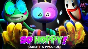 SO HOPPY! КАВЕР НА РУССКОМ by MraziLab