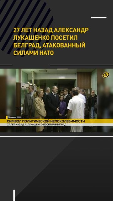 27 лет назад Александр Лукашенко посетил Белград, атакованный силами НАТО