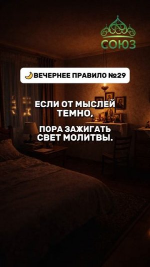 Вечернее правило №29