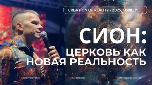 6_СИОН_ЦЕРКОВЬ,_КАК_НОВАЯ_РЕАЛЬНОСТЬ