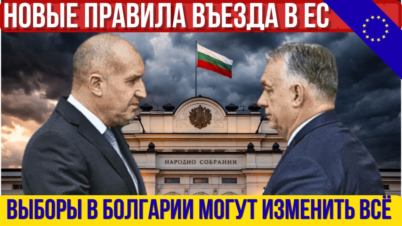Выборы в Болгарии могут всё изменить. Новые правила въезда в ЕС. Мошенничество с машинами. Новости