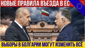 Выборы в Болгарии могут всё изменить. Новые правила въезда в ЕС. Мошенничество с машинами. Новости