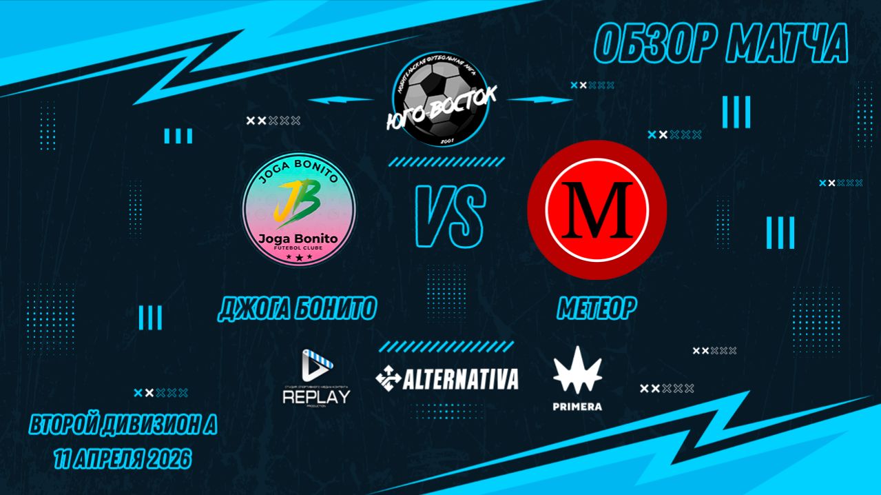 11.04.2026. Джога Бонито - Метеор. Лучшие моменты матча
