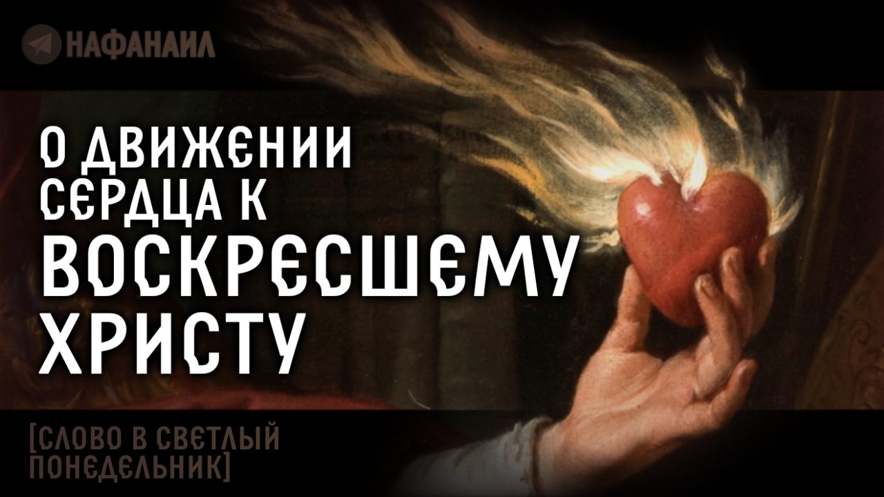 О движении сердца к Воскресшему Христу