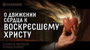 О движении сердца к Воскресшему Христу