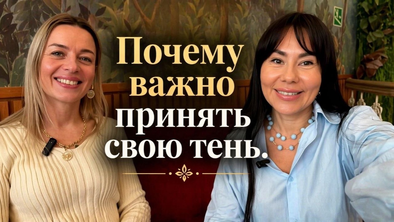 Почему важно принять свою тень