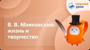 Литература 7 класс. В.В. Маяковский: жизнь и творчество