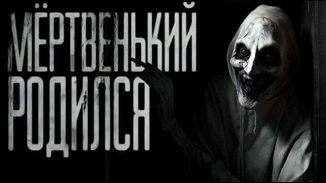 МЕРТВЕНЬКИЙ РОДИЛСЯ. (Эксклюзивная история)