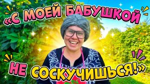 С МОЕЙ БАБУШКОЙ НЕ СОСКУЧИШЬСЯ!