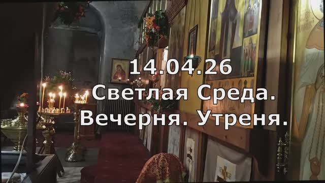 14.04.26. Светлая Среда. Вечерня, Утреня. Спасо-Андроников монастырь,Спасский собор, знаменное пение