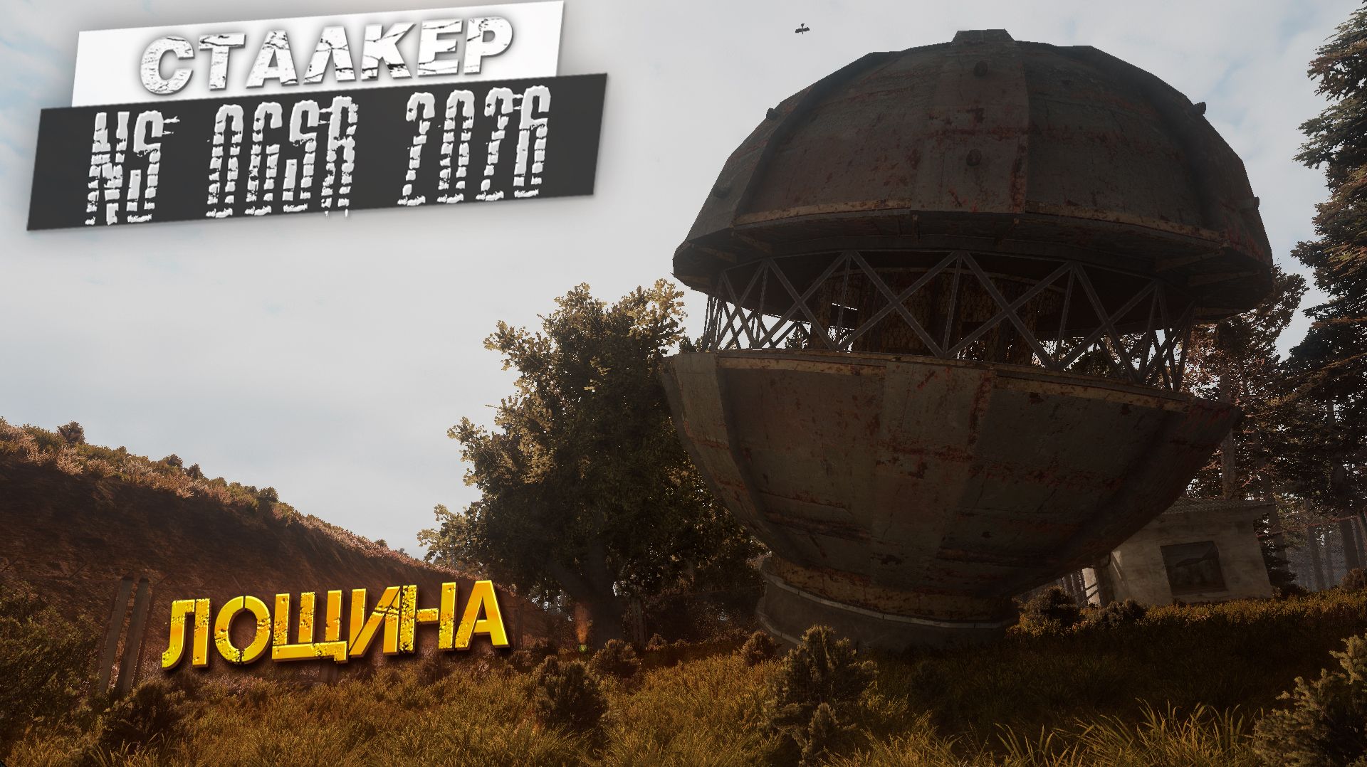 ЛОЩИНА ➤ Сталкер NS OGSR #12