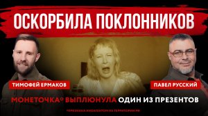 Оскорбила поклонников. Монеточка* выплюнула один из презентов
