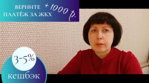 КЕШБЭК ЗА ЖКХ - НЕ ПЛАТИ КОМИССИИ, А ПОЛУЧАЙ ДЕНЬГИ!