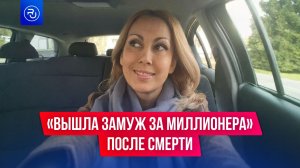 Она «вышла замуж за миллионера» после смерти